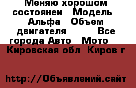 Меняю хорошом состоянеи › Модель ­ Альфа › Объем двигателя ­ 110 - Все города Авто » Мото   . Кировская обл.,Киров г.